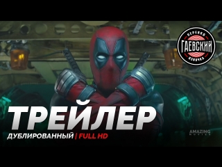 eng | trailer: "deadpool 2" / "deadpool 2", 2018 | gaevsky