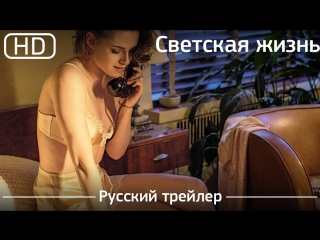 social life (caf society) 2016 trailer russian dubbed [1080p]