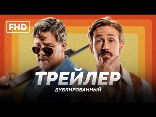 dub | trailer: the nice guys 2016