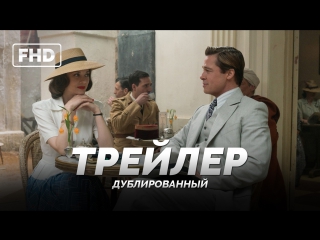 dub | trailer: "allied / allied" 2016